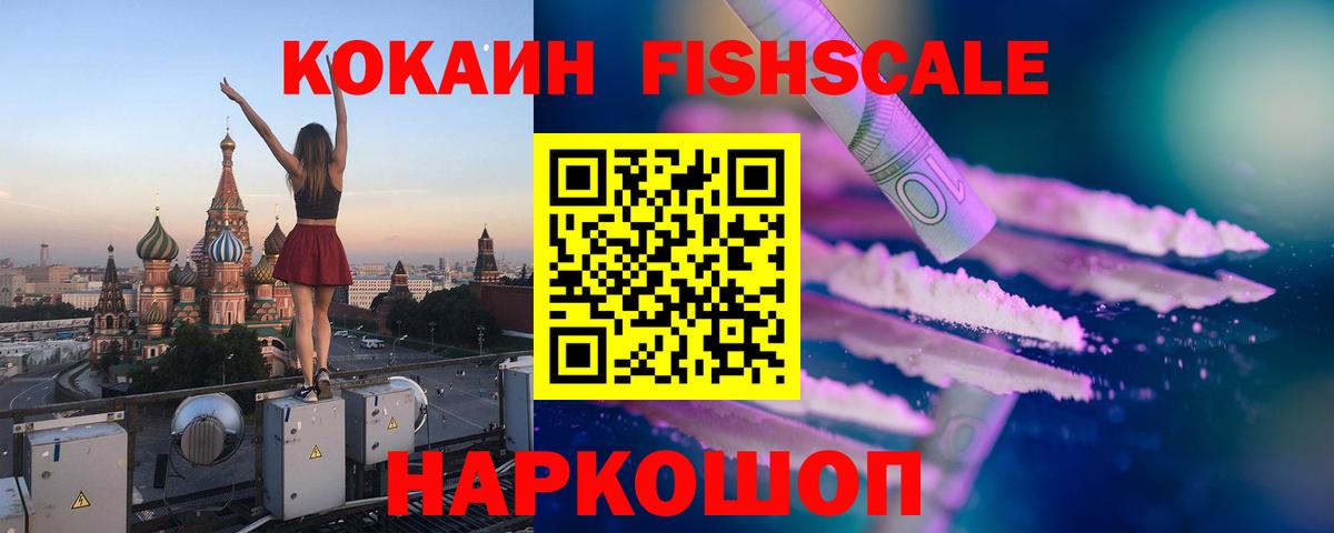 COCAIN Fish Scale Нерюнгри